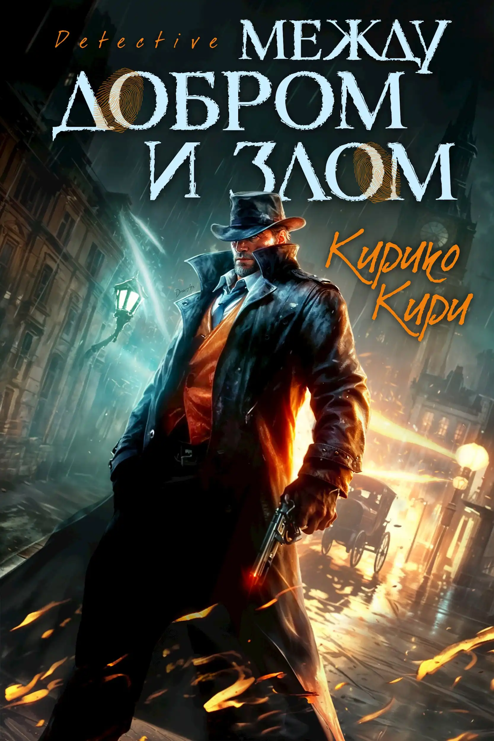 Между добром и злом. 1 том