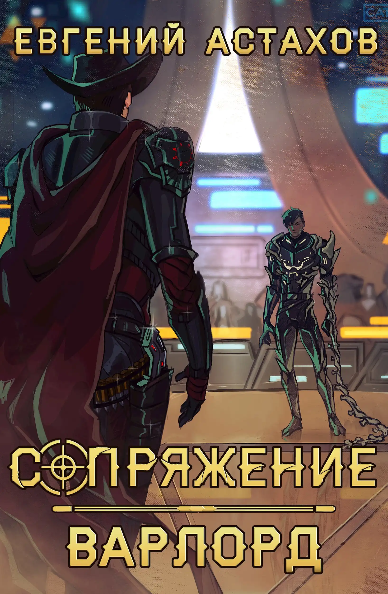 Сопряжение 3. Варлорд