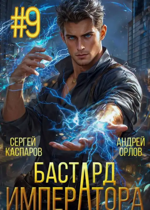 Бастард Императора. Том 9