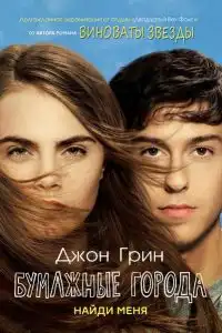 Бумажные города