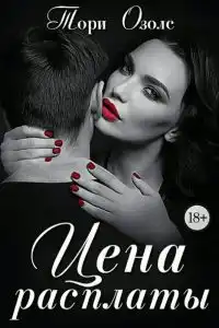 Цена расплаты