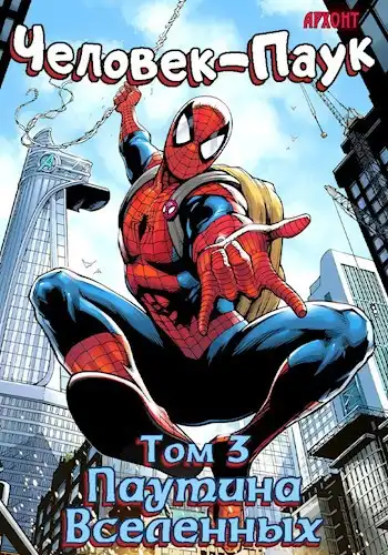 Человек-Паук: Паутина Вселенных