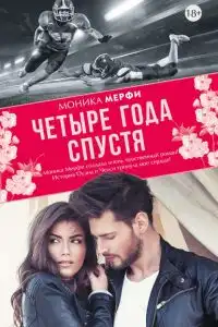 Четыре года спустя