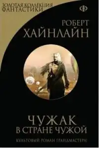 Чужак в чужой стране.