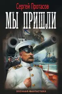 Цусимские хроники. Мы пришли