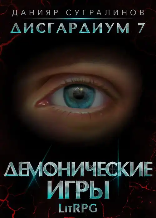 Дисгардиум 7. Демонические игры