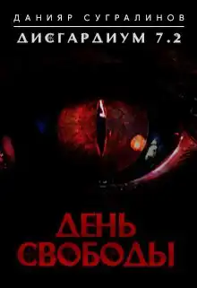 Дисгардиум 7.2. День свободы
