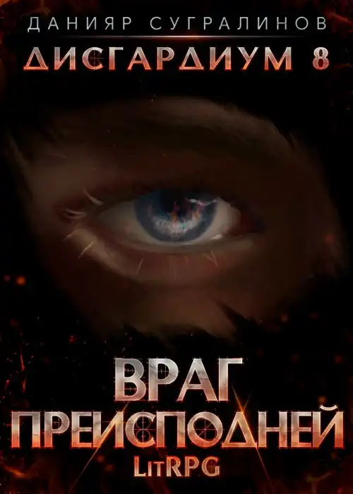 Дисгардиум 8. Враг Преисподней