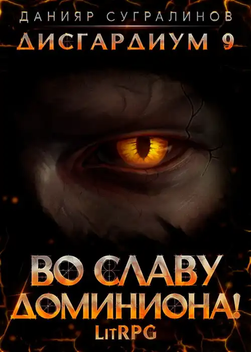 Дисгардиум 9. Во славу доминиона!