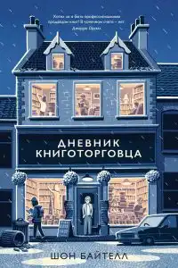 Дневник книготорговца