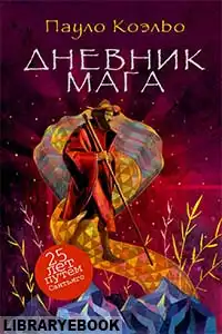 Дневник мага
