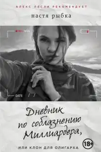 Дневник по соблазнению Миллиардера, или Клон для олигарха