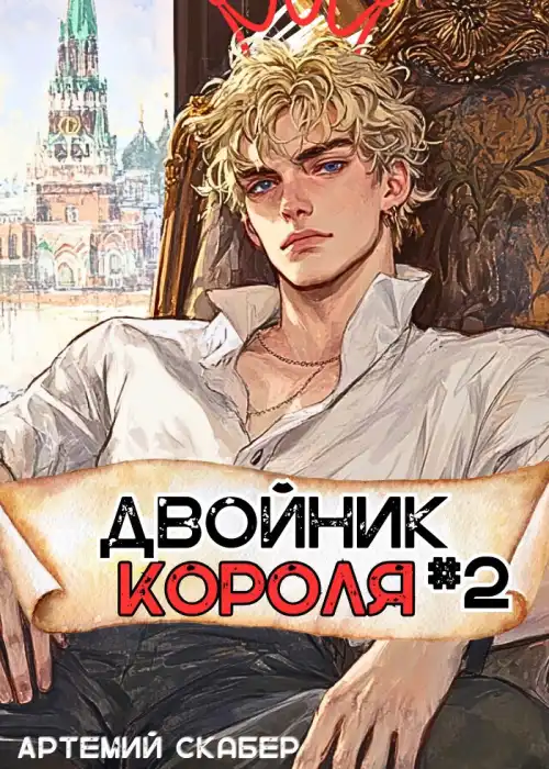 Двойник Короля 2