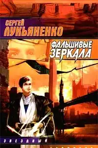 Фальшивые зеркала