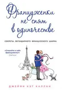 Француженки не спят в одиночестве