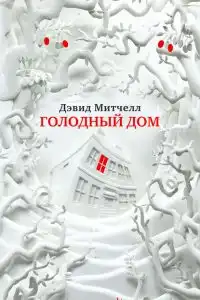 Голодный дом