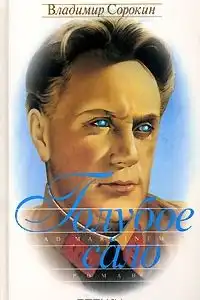 Голубое сало