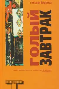 Голый завтрак