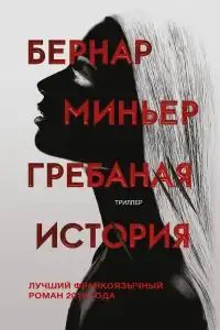 Гребаная история