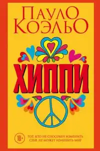 Хиппи