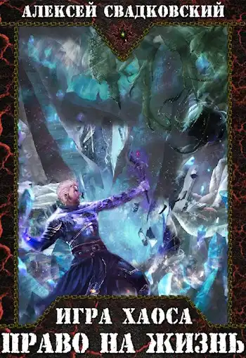 Игра Хаоса. Право на жизнь. Книга третья