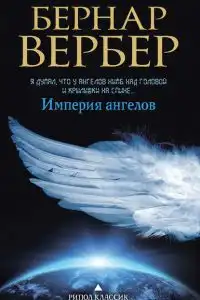 Империя ангелов