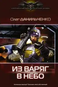 Из варяг в небо