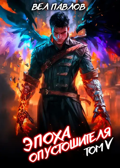 Эпоха Опустошителя. Том V