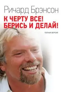 К черту все, берись и делай