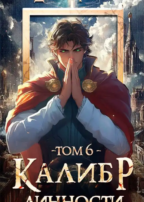 Калибр Личности - 6