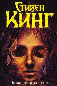 Лавка дурных снов
