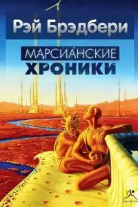 Марсианские хроники