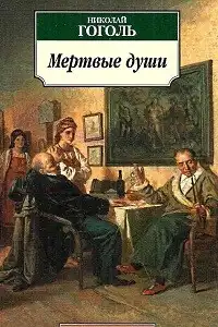 Мертвые души