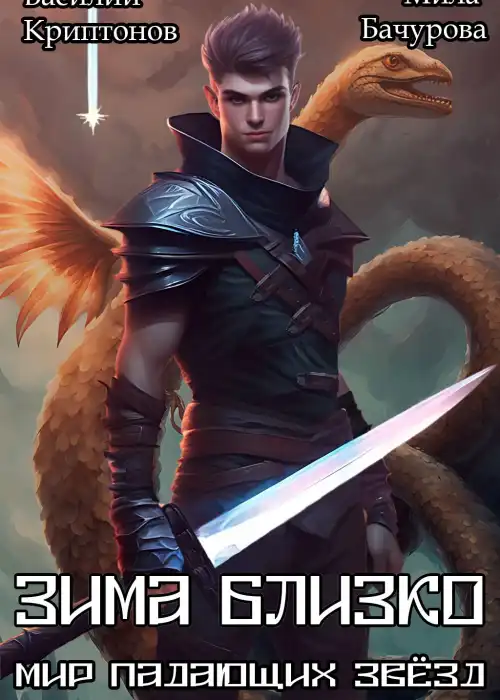 Мир падающих звёзд IX. Зима близко