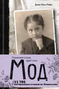 Мод. Откровенная история одной семьи