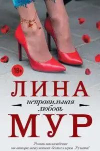 Неправильная любовь