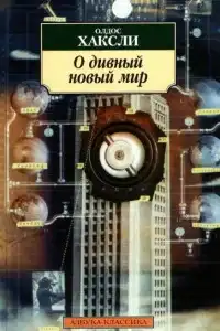 О дивный новый мир