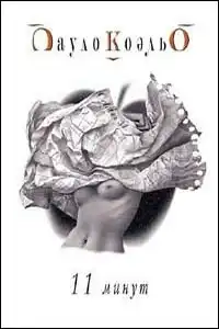 Одиннадцать минут
