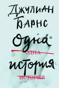 Одна история