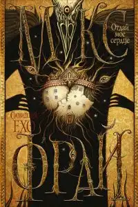 Отдай мое сердце