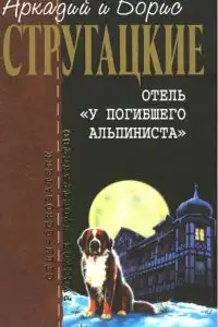 Отель у погибшего альпиниста