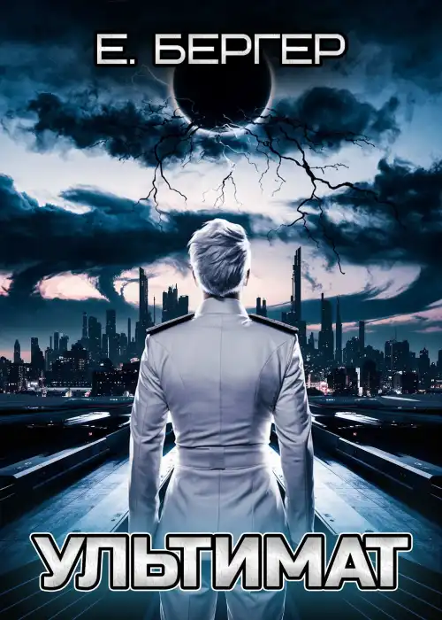 Пермский Губернский 7. Ультимат (Том 1)