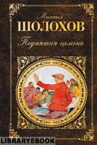 Поднятая целина