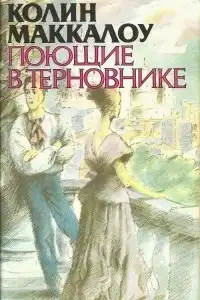 Поющие в терновнике