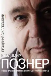 Прощание с иллюзиями