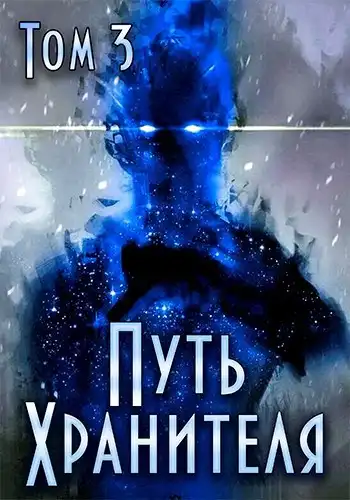 Путь Хранителя. Том 3