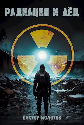 Радиация и лёд