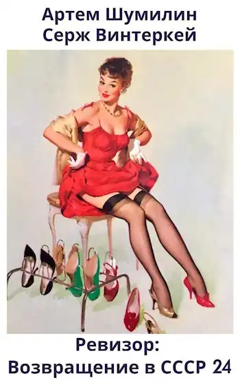 Ревизор: возвращение в СССР 24