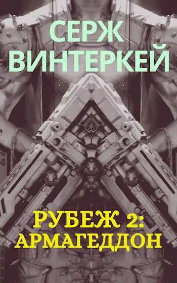 Рубеж 2: армагеддон