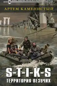 S-T-I-K-S. Территория везучих